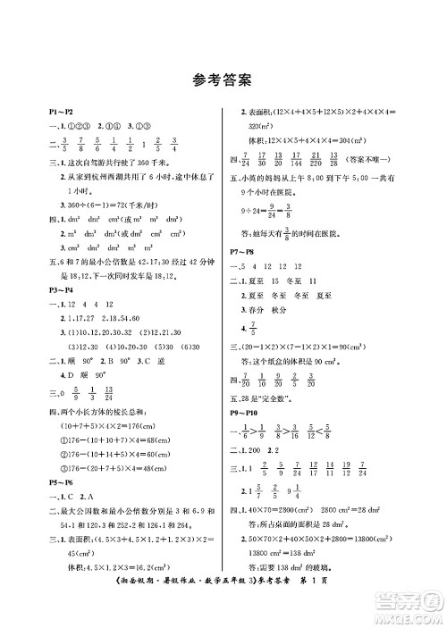 湖南大学出版社2025年北京央教湘岳假期暑假作业五年级数学全册人教版答案