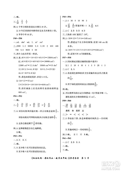 湖南大学出版社2025年北京央教湘岳假期暑假作业五年级数学全册人教版答案