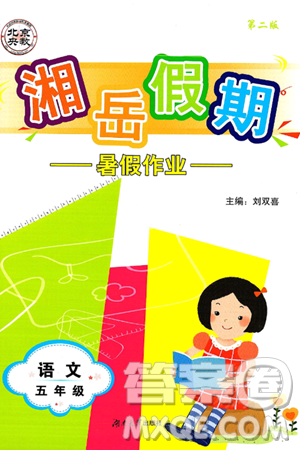 湖南大学出版社2025年北京央教湘岳假期暑假作业五年级语文全册人教版答案 湖南大学出版社2025年北京央教湘岳假期暑假作业五年级语文全册人教版答案
