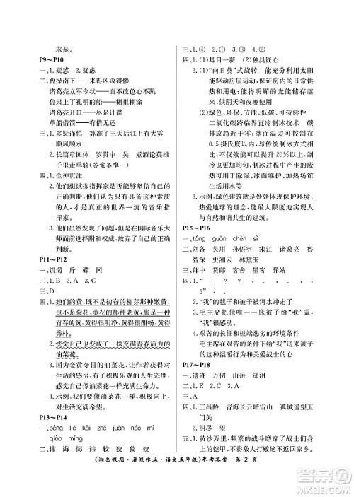 湖南大学出版社2025年北京央教湘岳假期暑假作业五年级语文全册人教版答案 湖南大学出版社2025年北京央教湘岳假期暑假作业五年级语文全册人教版答案