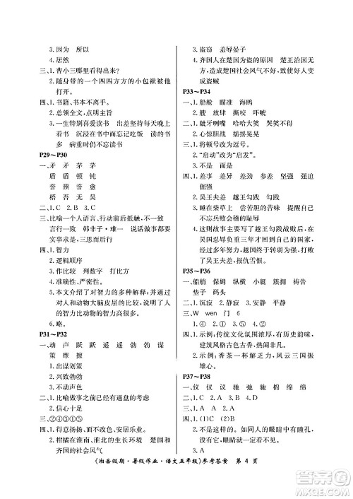 湖南大学出版社2025年北京央教湘岳假期暑假作业五年级语文全册人教版答案 湖南大学出版社2025年北京央教湘岳假期暑假作业五年级语文全册人教版答案