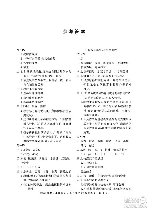 湖南大学出版社2025年北京央教湘岳假期暑假作业五年级语文全册人教版答案 湖南大学出版社2025年北京央教湘岳假期暑假作业五年级语文全册人教版答案