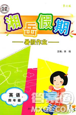 湖南大学出版社2025年北京央教湘岳假期暑假作业四年级英语全册湘鲁版答案