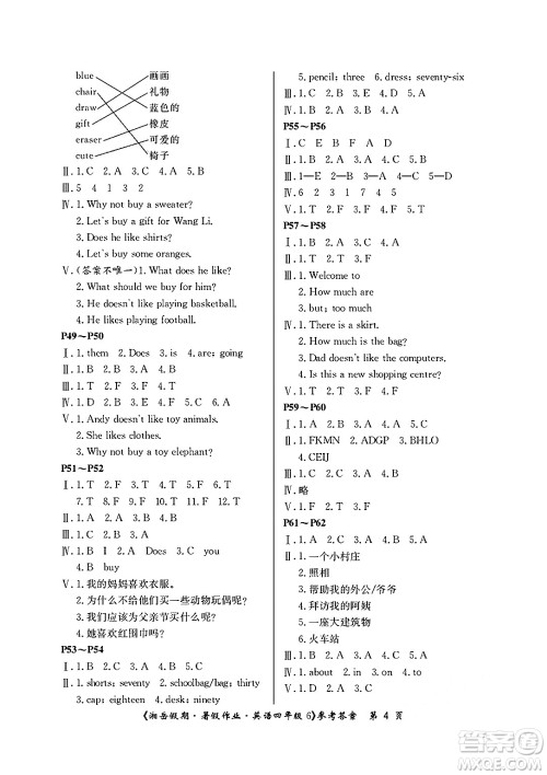 湖南大学出版社2025年北京央教湘岳假期暑假作业四年级英语全册湘鲁版答案