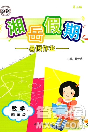 湖南大学出版社2025年北京央教湘岳假期暑假作业四年级数学全册人教版答案 湖南大学出版社2025年北京央教湘岳假期暑假作业四年级数学全册人教版答案