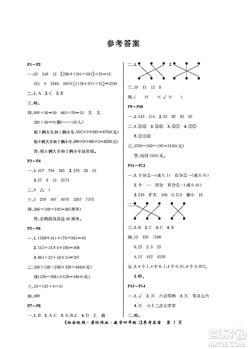 湖南大学出版社2025年北京央教湘岳假期暑假作业四年级数学全册人教版答案 湖南大学出版社2025年北京央教湘岳假期暑假作业四年级数学全册人教版答案