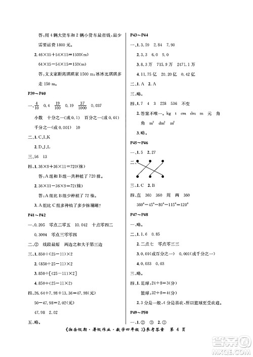 湖南大学出版社2025年北京央教湘岳假期暑假作业四年级数学全册人教版答案 湖南大学出版社2025年北京央教湘岳假期暑假作业四年级数学全册人教版答案