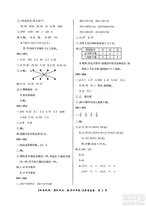 湖南大学出版社2025年北京央教湘岳假期暑假作业四年级数学全册人教版答案 湖南大学出版社2025年北京央教湘岳假期暑假作业四年级数学全册人教版答案