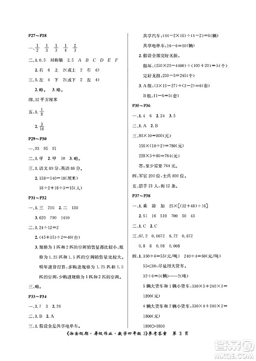 湖南大学出版社2025年北京央教湘岳假期暑假作业四年级数学全册人教版答案 湖南大学出版社2025年北京央教湘岳假期暑假作业四年级数学全册人教版答案