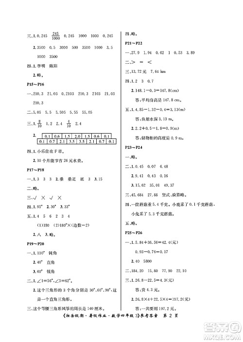 湖南大学出版社2025年北京央教湘岳假期暑假作业四年级数学全册人教版答案 湖南大学出版社2025年北京央教湘岳假期暑假作业四年级数学全册人教版答案