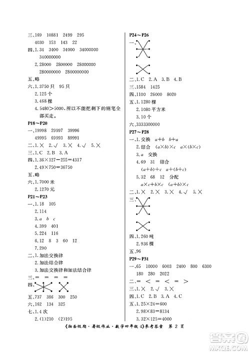 湖南大学出版社2025年北京央教湘岳假期暑假作业四年级数学全册苏教版答案 湖南大学出版社2025年北京央教湘岳假期暑假作业四年级数学全册苏教版答案