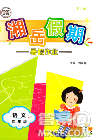 湖南大学出版社2025年北京央教湘岳假期暑假作业四年级语文全册人教版答案