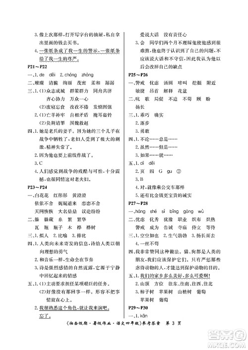 湖南大学出版社2025年北京央教湘岳假期暑假作业四年级语文全册人教版答案