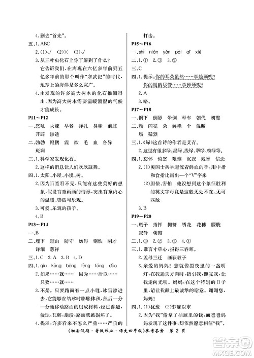 湖南大学出版社2025年北京央教湘岳假期暑假作业四年级语文全册人教版答案