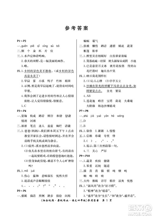 湖南大学出版社2025年北京央教湘岳假期暑假作业四年级语文全册人教版答案