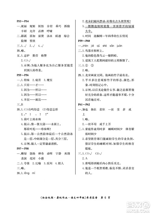 湖南大学出版社2025年北京央教湘岳假期暑假作业四年级语文全册人教版答案