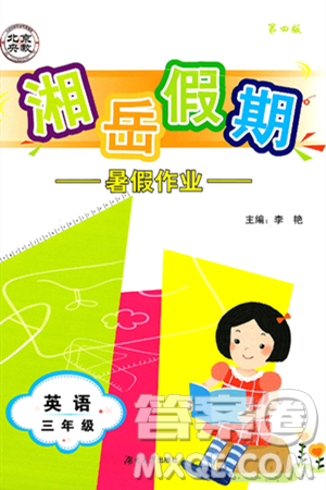 湖南大学出版社2025年北京央教湘岳假期暑假作业三年级英语全册湘少版答案
