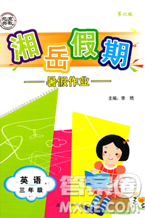 湖南大学出版社2025年北京央教湘岳假期暑假作业三年级英语全册湘鲁版答案