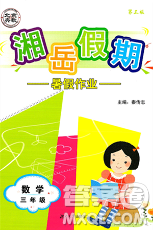 湖南大学出版社2025年北京央教湘岳假期暑假作业三年级数学全册人教版答案