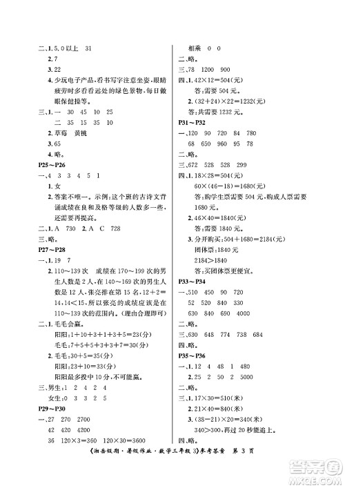 湖南大学出版社2025年北京央教湘岳假期暑假作业三年级数学全册人教版答案