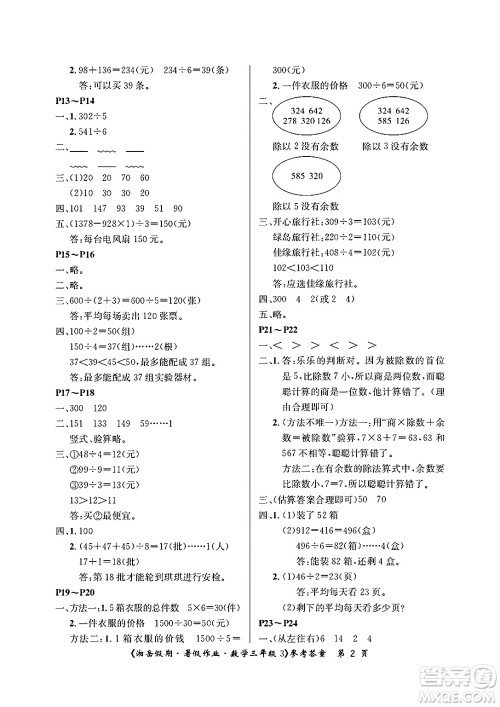 湖南大学出版社2025年北京央教湘岳假期暑假作业三年级数学全册人教版答案