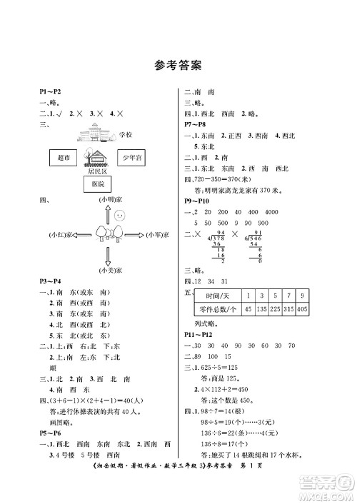 湖南大学出版社2025年北京央教湘岳假期暑假作业三年级数学全册人教版答案