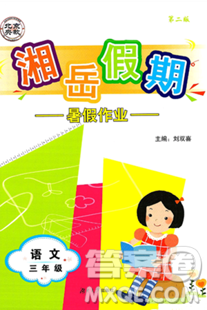 湖南大学出版社2025年北京央教湘岳假期暑假作业三年级语文全册人教版答案 湖南大学出版社2025年北京央教湘岳假期暑假作业三年级语文全册人教版答案