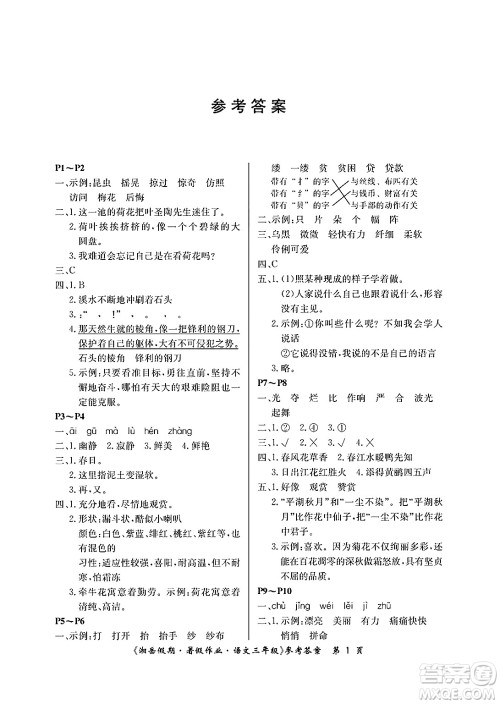 湖南大学出版社2025年北京央教湘岳假期暑假作业三年级语文全册人教版答案 湖南大学出版社2025年北京央教湘岳假期暑假作业三年级语文全册人教版答案