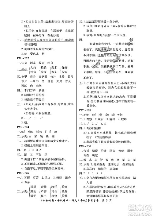 湖南大学出版社2025年北京央教湘岳假期暑假作业三年级语文全册人教版答案 湖南大学出版社2025年北京央教湘岳假期暑假作业三年级语文全册人教版答案