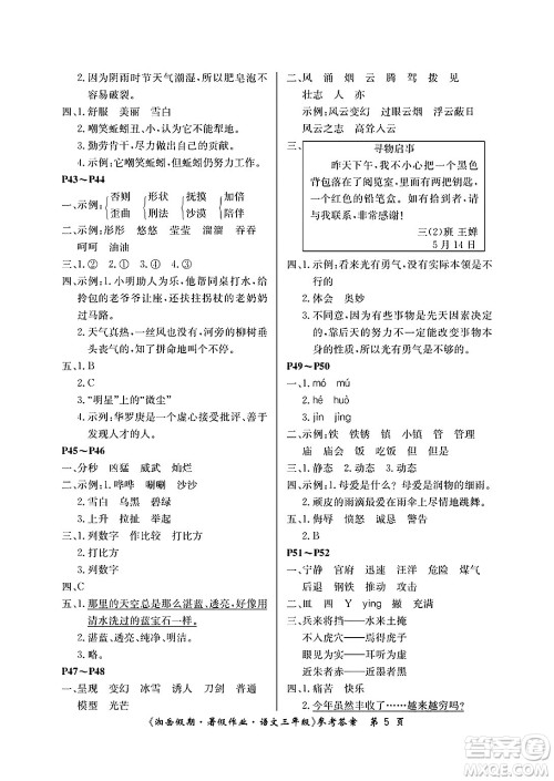 湖南大学出版社2025年北京央教湘岳假期暑假作业三年级语文全册人教版答案 湖南大学出版社2025年北京央教湘岳假期暑假作业三年级语文全册人教版答案