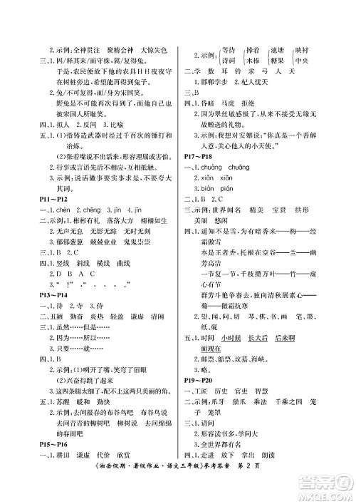 湖南大学出版社2025年北京央教湘岳假期暑假作业三年级语文全册人教版答案 湖南大学出版社2025年北京央教湘岳假期暑假作业三年级语文全册人教版答案