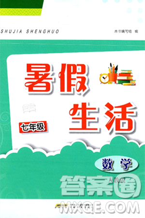 安徽教育出版社2025年暑假生活七年级数学全册人教版答案 安徽教育出版社2025年暑假生活七年级数学全册人教版答案