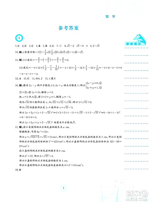 安徽教育出版社2025年暑假生活七年级数学全册通用版S答案 安徽教育出版社2025年暑假生活七年级数学全册通用版S答案