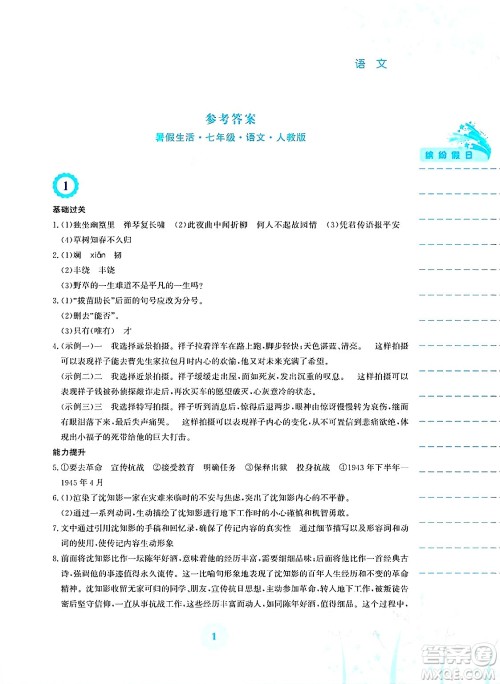 安徽教育出版社2025年暑假生活七年级语文全册人教版答案