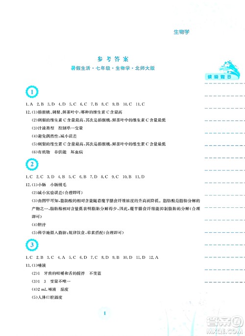 安徽教育出版社2025年暑假生活七年级生物全册北师大版答案 安徽教育出版社2025年暑假生活七年级生物全册北师大版答案