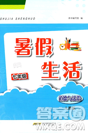 安徽教育出版社2025年暑假生活七年级道德与法治全册人教版答案