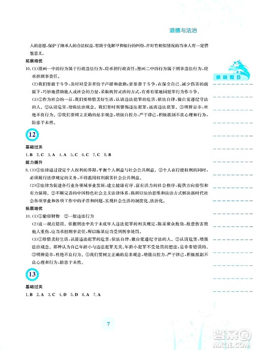 安徽教育出版社2025年暑假生活七年级道德与法治全册人教版答案