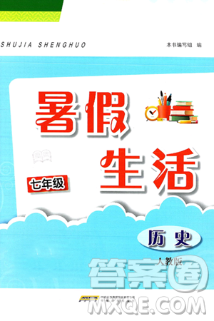 安徽教育出版社2025年暑假生活七年级历史全册人教版答案