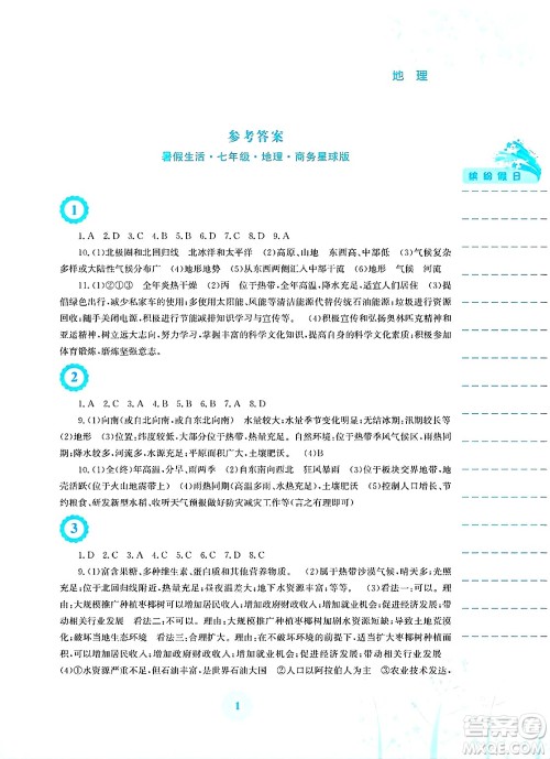 安徽教育出版社2025年暑假生活七年级地理全册商务星球版答案
