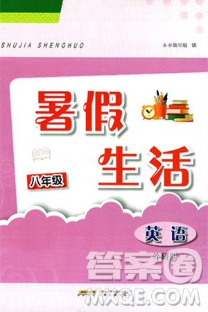 安徽教育出版社2025年暑假生活八年级英语全册外研版答案
