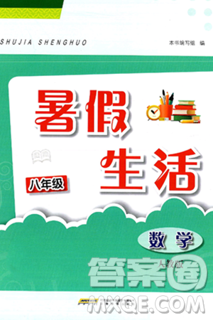 安徽教育出版社2025年暑假生活八年级数学全册人教版答案