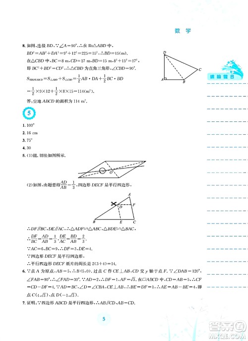 安徽教育出版社2025年暑假生活八年级数学全册人教版答案