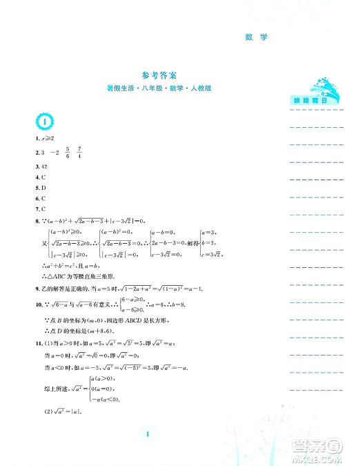 安徽教育出版社2025年暑假生活八年级数学全册人教版答案