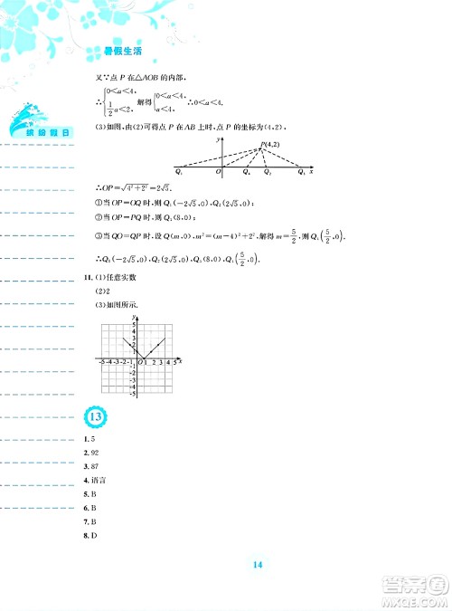 安徽教育出版社2025年暑假生活八年级数学全册人教版答案
