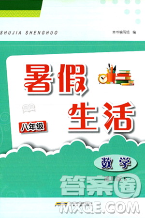 安徽教育出版社2025年暑假生活八年级数学全册通用版S答案 安徽教育出版社2025年暑假生活八年级数学全册通用版S答案