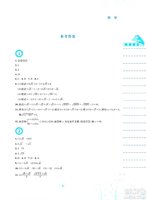 安徽教育出版社2025年暑假生活八年级数学全册通用版S答案 安徽教育出版社2025年暑假生活八年级数学全册通用版S答案