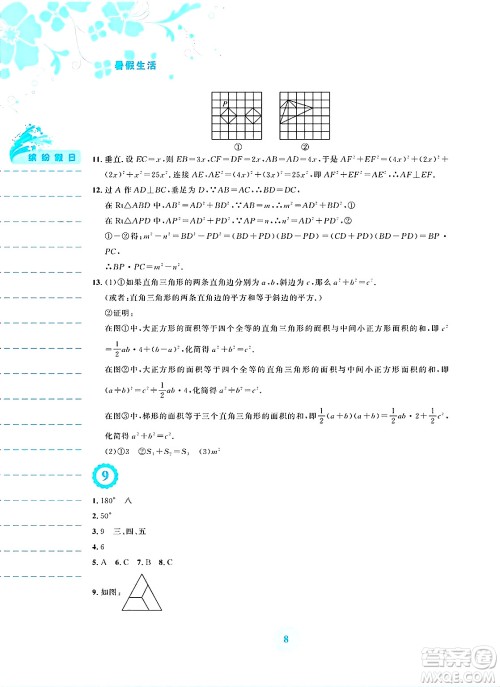 安徽教育出版社2025年暑假生活八年级数学全册通用版S答案 安徽教育出版社2025年暑假生活八年级数学全册通用版S答案