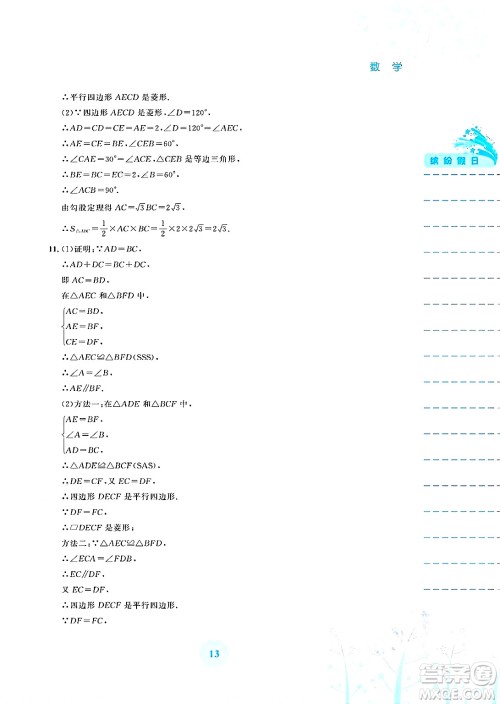 安徽教育出版社2025年暑假生活八年级数学全册通用版S答案 安徽教育出版社2025年暑假生活八年级数学全册通用版S答案