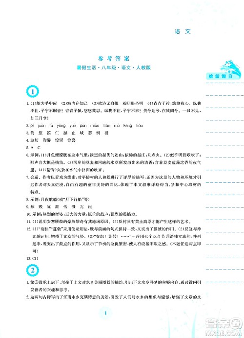 安徽教育出版社2025年暑假生活八年级语文全册人教版答案