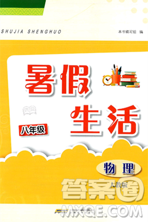 安徽教育出版社2025年暑假生活八年级物理全册人教版答案